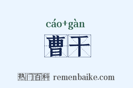 曹干是什么意思的图片